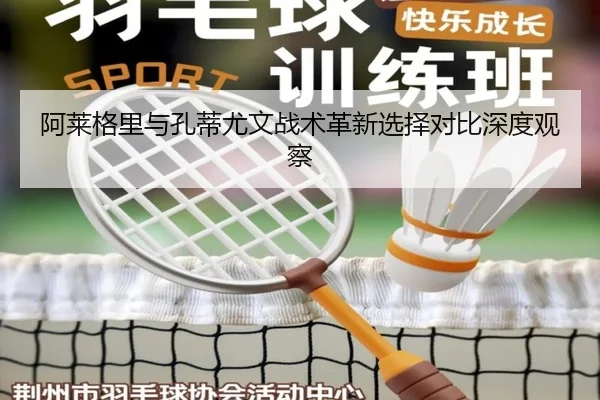 阿莱格里与孔蒂尤文战术革新选择对比深度观察