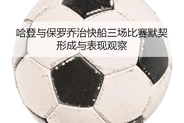哈登与保罗乔治快船三场比赛默契形成与表现观察